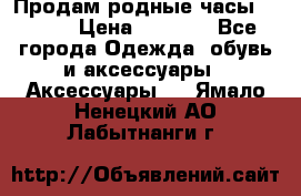 Продам родные часы Casio. › Цена ­ 5 000 - Все города Одежда, обувь и аксессуары » Аксессуары   . Ямало-Ненецкий АО,Лабытнанги г.